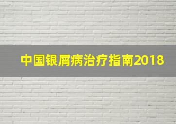 中国银屑病治疗指南2018