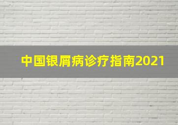 中国银屑病诊疗指南2021