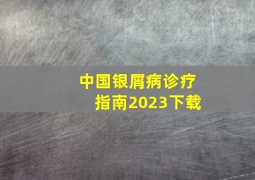 中国银屑病诊疗指南2023下载