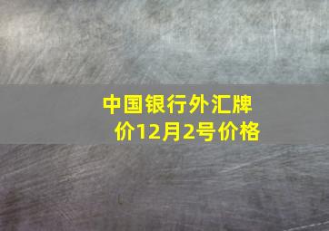 中国银行外汇牌价12月2号价格