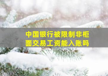 中国银行被限制非柜面交易工资能入账吗