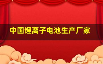 中国锂离子电池生产厂家