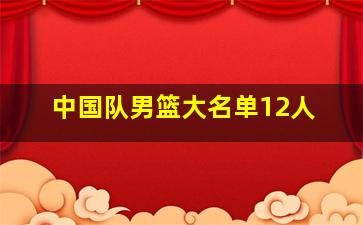 中国队男篮大名单12人