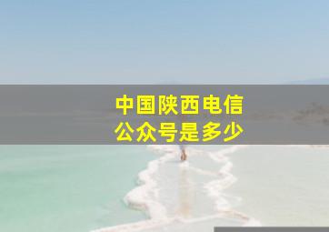 中国陕西电信公众号是多少