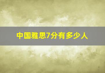 中国雅思7分有多少人