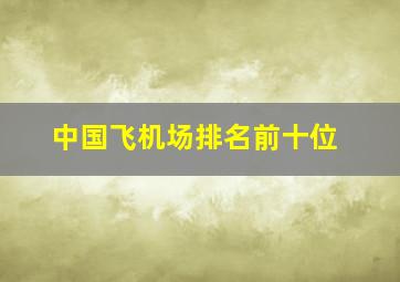 中国飞机场排名前十位