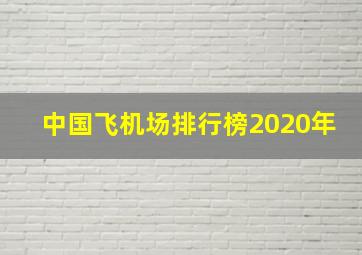 中国飞机场排行榜2020年