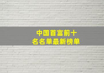 中国首富前十名名单最新榜单