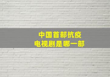 中国首部抗疫电视剧是哪一部