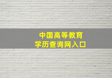 中国高等教育学历查询网入口