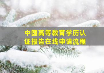 中国高等教育学历认证报告在线申请流程