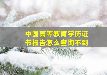 中国高等教育学历证书报告怎么查询不到