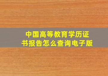 中国高等教育学历证书报告怎么查询电子版