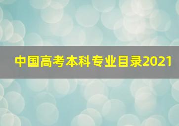 中国高考本科专业目录2021