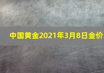 中国黄金2021年3月8日金价