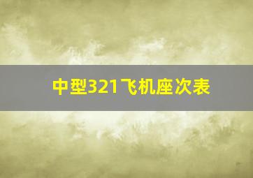 中型321飞机座次表