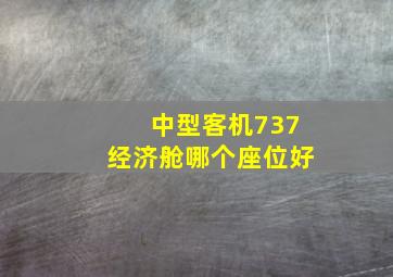 中型客机737经济舱哪个座位好