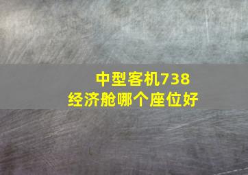 中型客机738经济舱哪个座位好