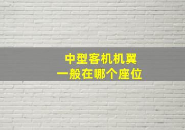 中型客机机翼一般在哪个座位