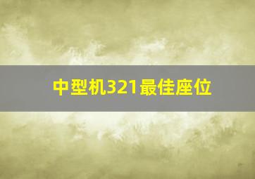 中型机321最佳座位