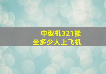 中型机321能坐多少人上飞机