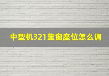 中型机321靠窗座位怎么调