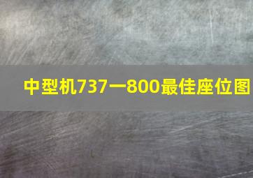 中型机737一800最佳座位图