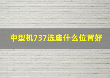 中型机737选座什么位置好