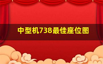 中型机738最佳座位图