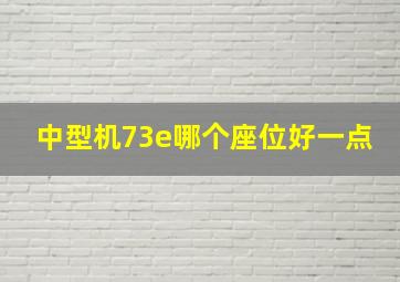 中型机73e哪个座位好一点