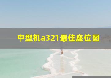 中型机a321最佳座位图