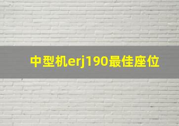 中型机erj190最佳座位