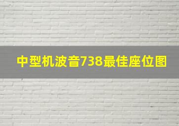 中型机波音738最佳座位图