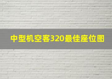 中型机空客320最佳座位图