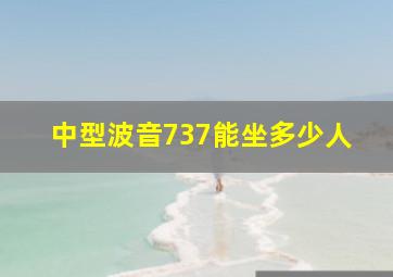 中型波音737能坐多少人