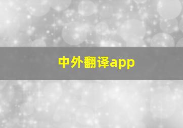 中外翻译app