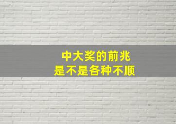 中大奖的前兆是不是各种不顺