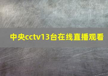 中央cctv13台在线直播观看