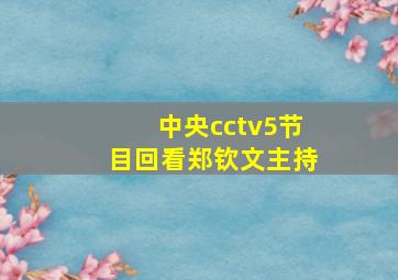 中央cctv5节目回看郑钦文主持