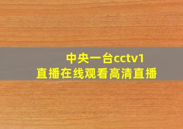 中央一台cctv1直播在线观看高清直播