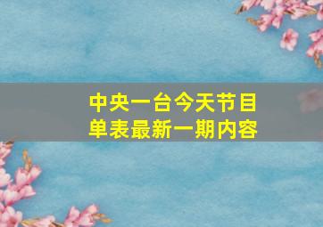 中央一台今天节目单表最新一期内容