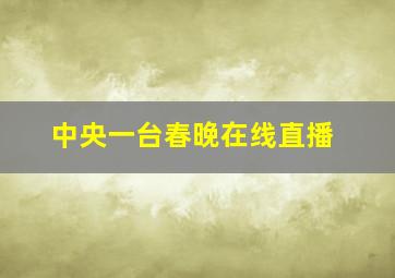 中央一台春晚在线直播