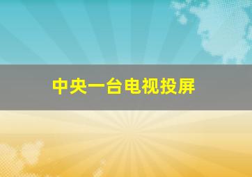 中央一台电视投屏