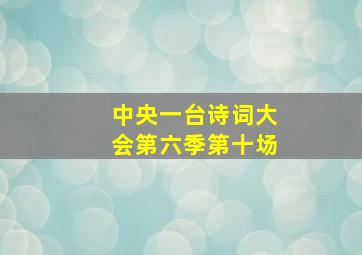 中央一台诗词大会第六季第十场