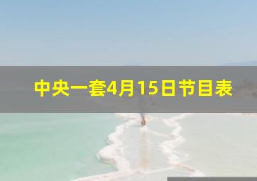 中央一套4月15日节目表