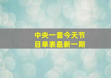 中央一套今天节目单表最新一期