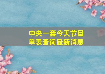 中央一套今天节目单表查询最新消息