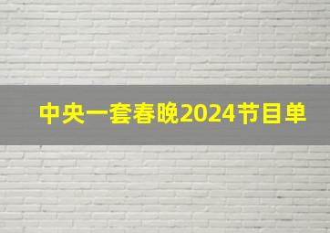 中央一套春晚2024节目单