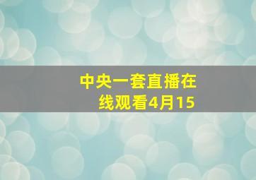 中央一套直播在线观看4月15