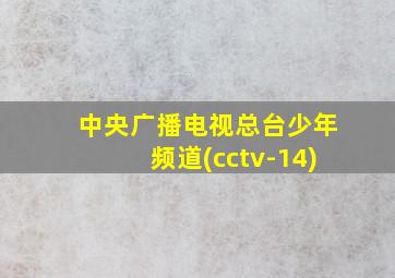 中央广播电视总台少年频道(cctv-14)